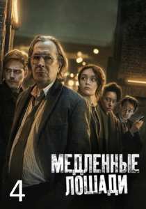 Медленные лошади 4 сериал